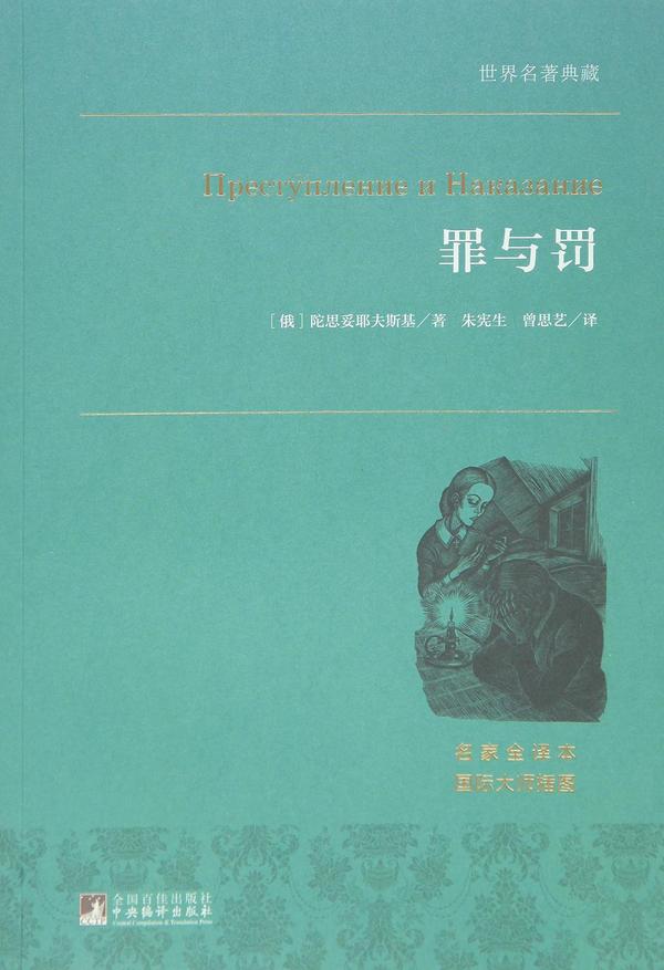 企鹅经典:罪与罚-买卖二手书,就上旧书街 企鹅经典:罪与罚-买卖二手书,就上旧书街