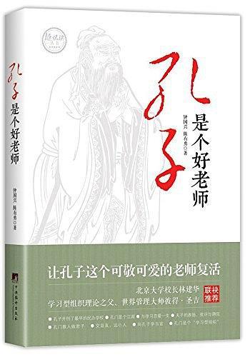 孔子是个好老师