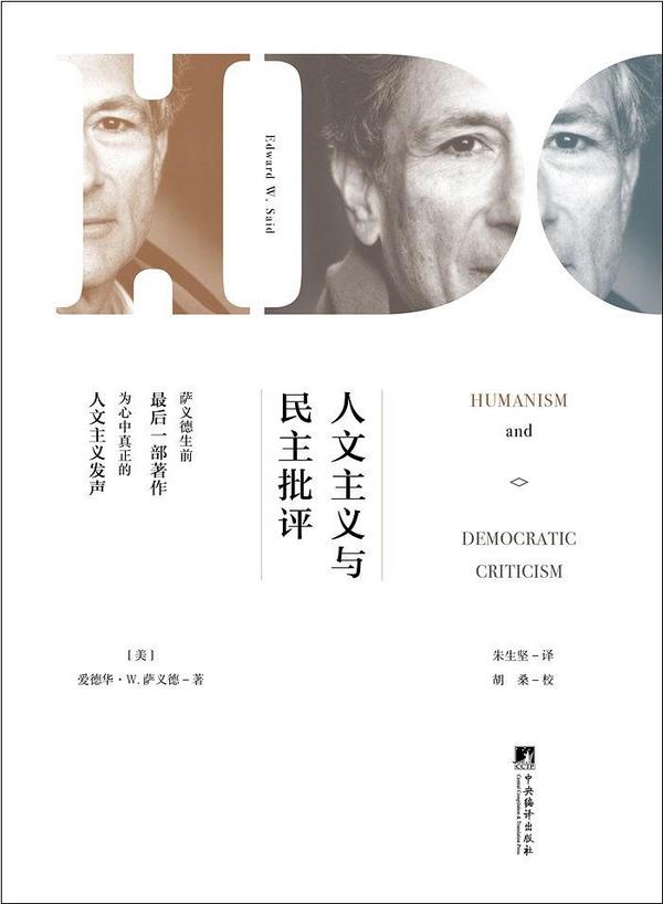 人文主义与民主批评