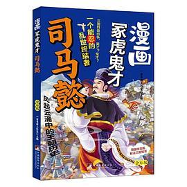 漫画冢虎鬼才司马懿 漫画版  用趣味漫画解读三国智谋 小学课外阅读的最优选择