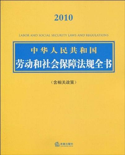 中华人民共和国劳动和社会保障法规全书