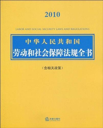 中华人民共和国劳动和社会保障法规全书-买卖二手书,就上旧书街