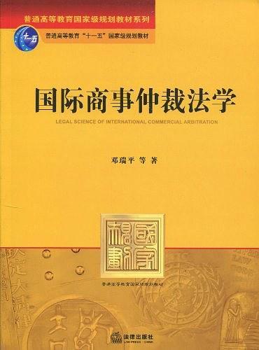 国际商事仲裁法学