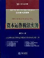 资本运作税法实务-买卖二手书,就上旧书街