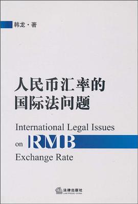 人民币汇率的国际法问题