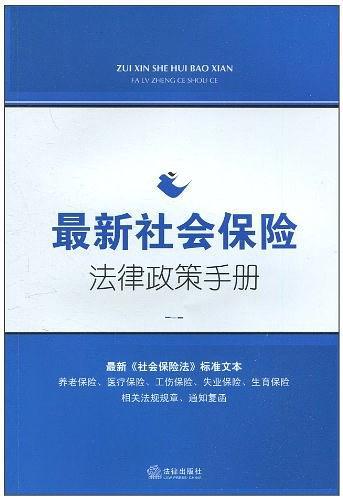 最新社会保险法律政策手册