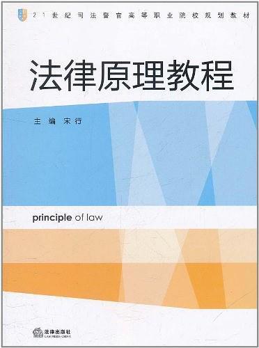 法律原理教程