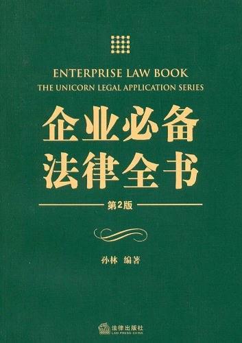 企业必备法律全书