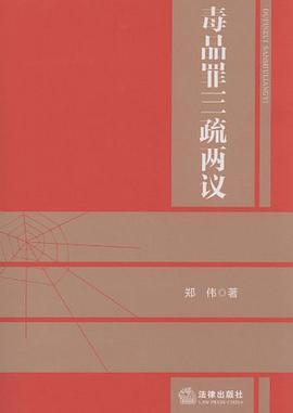 毒品罪三疏两议