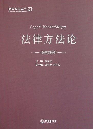 法律方法论