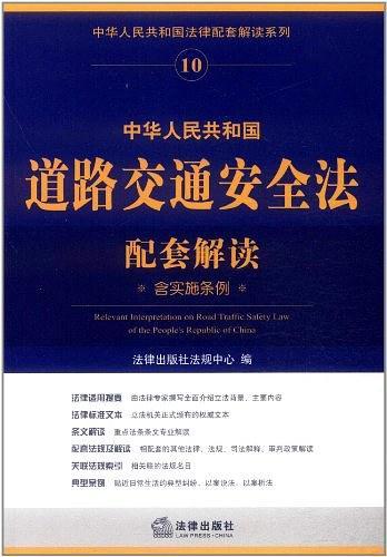 中华人民共和国道路交通安全法配套解读