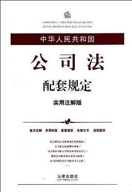 中华人民共和国公司法配套规定