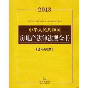 2013中华人民共和国房地产法律法规全书