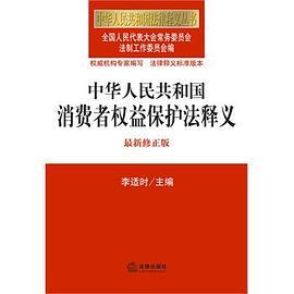 消费者权益保护法 法律出版社  释义