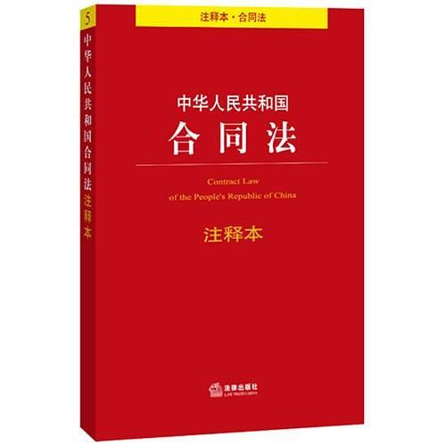 中华人民共和国合同法注释本-买卖二手书,就上旧书街