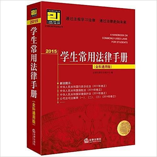 2015学生常用法律手册