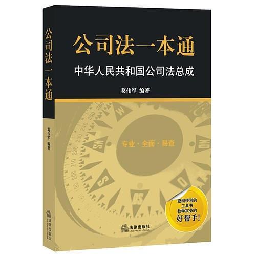 公司法一本通：中华人民共和国公司法总成-买卖二手书,就上旧书街