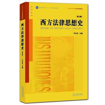 西方法律思想史
