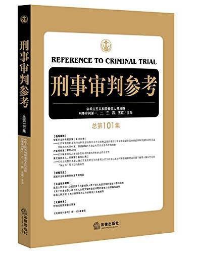 刑事审判参考-买卖二手书,就上旧书街