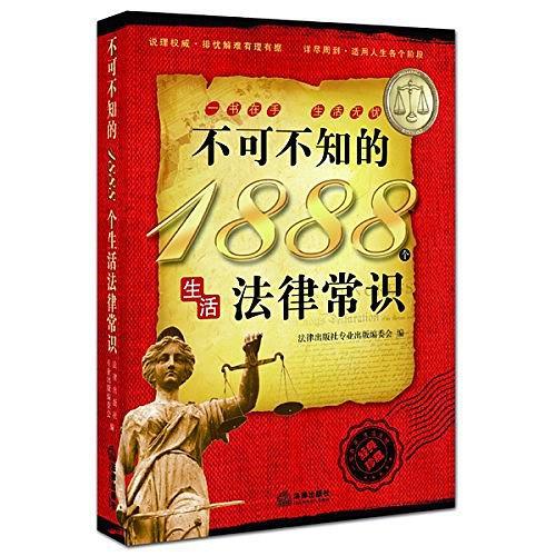 不可不知的1888个生活法律常识