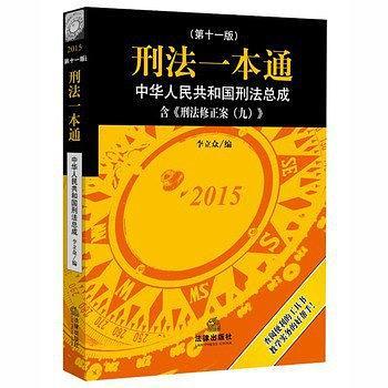 刑法一本通:中华人民共和国刑法总成