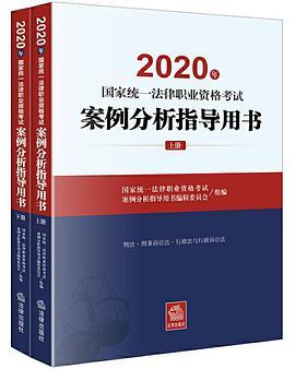 2020年国家统一法律职业资格考试案例分析指导用书