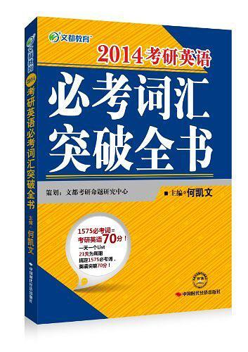 考研英语必考词汇突破全书