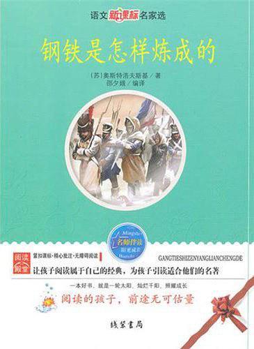 钢铁是怎么样炼成的-买卖二手书,就上旧书街 钢铁是怎么样炼成的-买卖二手书,就上旧书街
