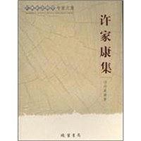 许家康集-广西社会科学专家文集