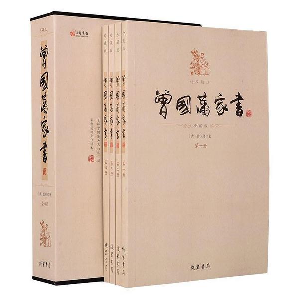曾国藩家书