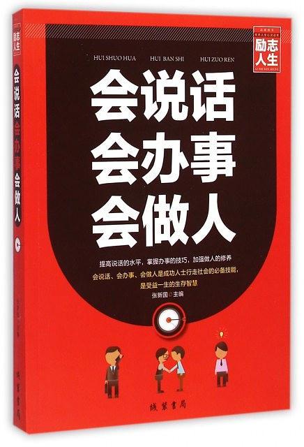 会说话 会办事 会做人-买卖二手书,就上旧书街