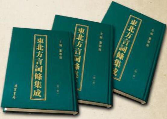 東北方言詞条集成