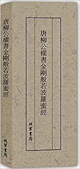 唐柳公权书金刚般若波罗蜜经