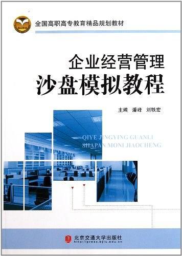 企业经营管理沙盘模拟教程