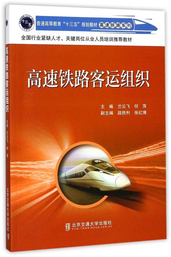 高速铁路客运组织/高速铁路系列