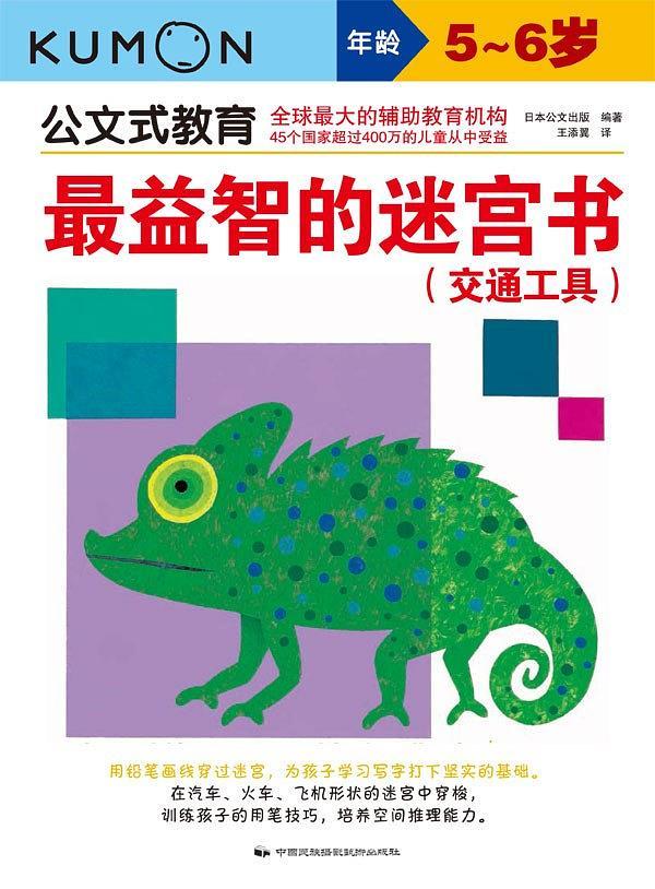 公文式教育·最益智的迷宫书：交通工具