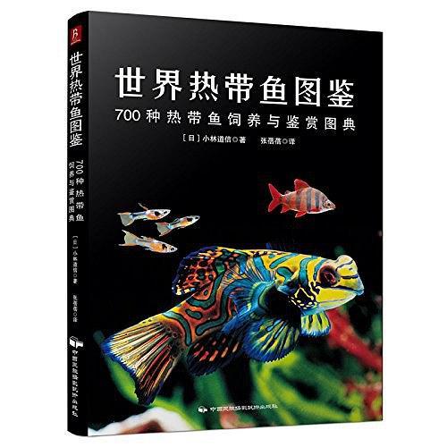 世界热带鱼图鉴