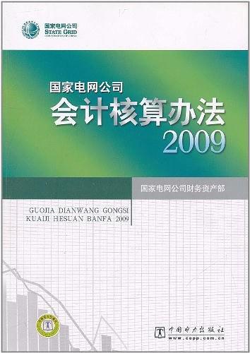 国家电网公司会计核算办法