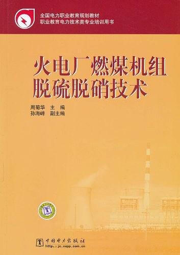 火电厂燃煤机组脱硫脱硝技术