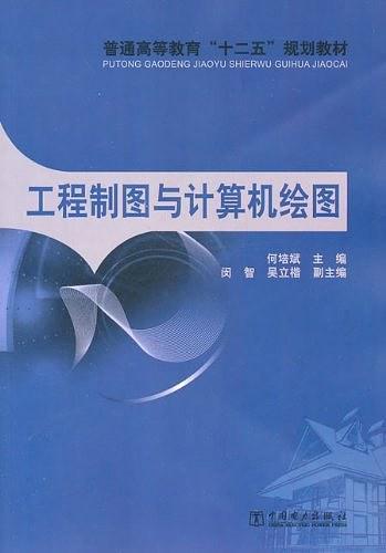 工程制图与计算机绘图