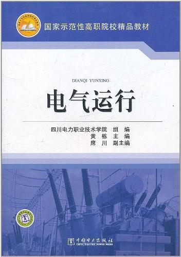 电气运行