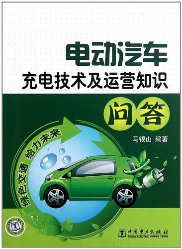 电动汽车充电技术及运营知识问答-买卖二手书,就上旧书街