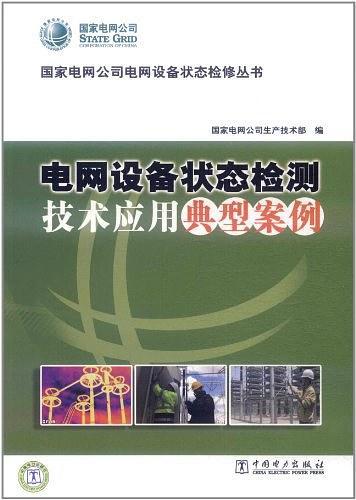 电网设备状态检测技术应用典型案例