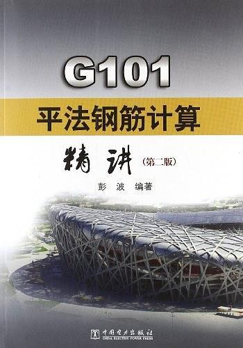 G101平法钢筋计算精讲-买卖二手书,就上旧书街