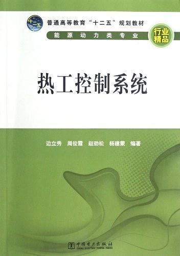 热工控制系统