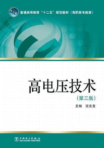 高电压技术-买卖二手书,就上旧书街 高电压技术-买卖二手书,就上旧书街