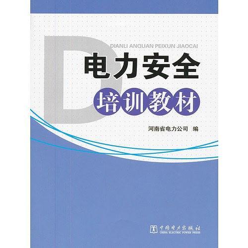 电力安全培训教材