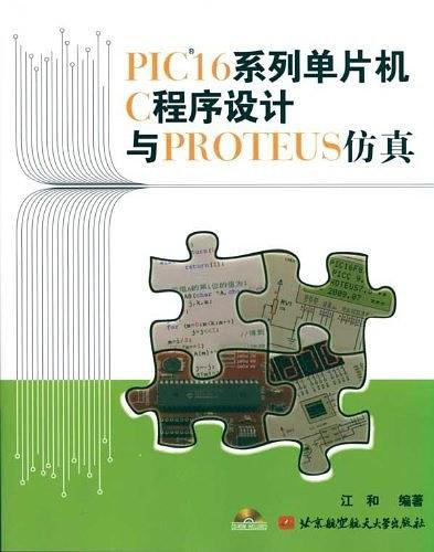 PIC16系列单片机C程序设计与PROTEUS仿真