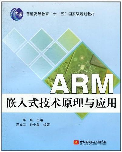 ARM嵌入式技术原理与应用-买卖二手书,就上旧书街