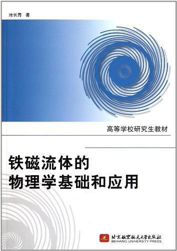 铁磁流体的物理学基础和应用-买卖二手书,就上旧书街